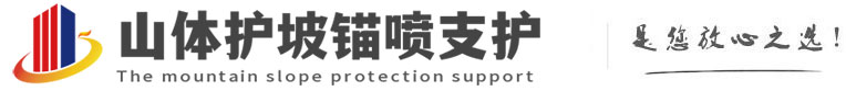 潼关山体护坡锚喷支护公司